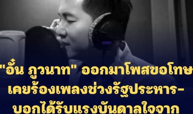 "อั๋น ภูวนาท" โพสขอโทษเป็นทางการ "ที่วันนั้นทำแบบนี้ไป" หลังได้แรงบันดาลใจจาก "จอนนี่ แอนโฟเน่"