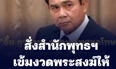 บิ๊กตู่สั่งสำนักพุทธ เข้มงวดวินัยสงฆ์ เพื่อสร้างศรัทธา สร้างความเลื่อมใส ร่วมกันทำนุบำรุงศาสนาให้เจริญรุ่งเรืองก้าวหน้าต่อไป