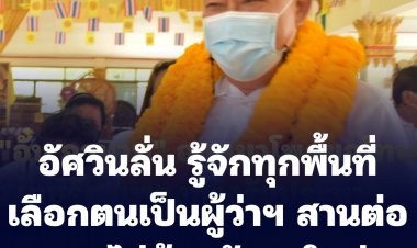 อัศวินลั่น รู้จักทุกพื้นที่ เลือกตนเป็นผู้ว่าฯ สานต่องานไม่ต้องนับ 1 ใหม่