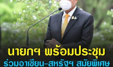 "บิ๊กตู่"เตรียมบินถกอาเซียน-สหรัฐฯสมัยพิเศษหวังดึงความร่วมมือฟื้นฟูยั่งยืน