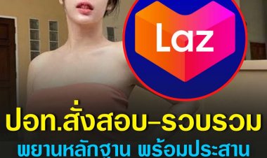 ปอท.ประสาน ดีอีเอส เอาผิดลาซาด้าปมโฆษณาดูหมิ่นสถาบัน