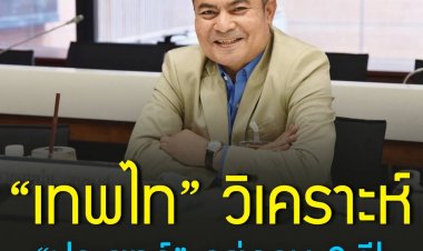 “เทพไท” วิเคราะห์ ”ประยุทธ์”อยู่ครบ 8 ปียกเว้นติดกับดักตัวเอง