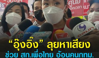 “อุ๊งอิ๊ง” ลุยหาเสียงตลาดคลองลัดมะยม ช่วย สก.เพื่อไทย