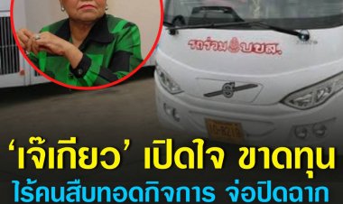 น้ำมันแพง ขาดทุน!‘เจ๊เกียว’ทำใจเตรียมปิดฉาก 65 ปี ‘ธุรกิจรถทัวร์’