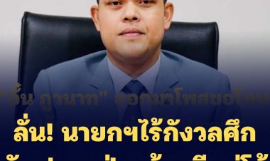 "ธนกร" ลั่น นายกฯไร้กังวลศึกซักฟอก-ฝ่ายค้านมีแต่โม้