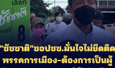 "ชัชชาติ" ลงพื้นที่บางแค ขอปชช.มั่นใจไม่ยึดติดพรรคการเมือง-ต้องการเป็นผู้ว่าฯกทม.ของทุกคนให้เท่าเทียม