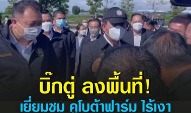นายกฯ ควง "อนุพงษ์" ลงพื้นที่ชลบุรี อ้อนคนมาต้อนรับ "รักกันอย่าทิ้งกันนะ"-ไร้เงากลุ่ม"คุณปลื้ม"ต้อนรับ