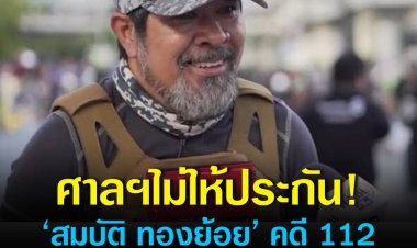 ศาลอุทธรณ์ไม่ให้ประกัน ‘สมบัติ ทองย้อย’ คดี 112 ชี้ ไม่มีเหตุเปลี่ยนแปลงคำสั่งเดิม แม้ทนายจะยื่นเหตุผลการเป็นเสาหลักของครอบครัว และยินยอมกำหนดเงื่อนไข