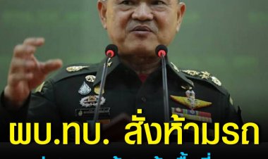 ผบ.ทบ. สั่งห้ามรถขนส่ง'ลาซาด้า' เข้าพื้นที่ทหาร