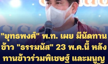 "ยุทธพงศ์" พ.ท. เผย มีนัดทานข้าว "ธรรมนัส" 23 พ.ค.นี้ หลังทานข้าวร่วมพิเชษฐ์ และมนูญ พรรคศก.ใหม่ มาแล้วสองครั้ง