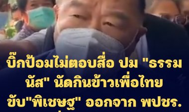 บิ๊กป้อมไม่ตอบสื่อ ปม "ธรรมนัส" นัดกินข้าวเพื่อไทย-ขับ "พิเชษฐ" ออกจากพรรคพปชร. เป็นเรื่อง กก.บห.พรรค