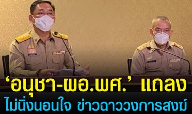 ‘อนุชา-ผอ.พศ.’ แถลง ยันไม่นิ่งนอนใจ ข่าวฉาววงการสงฆ์ กำชับคณะปกครองเข้มงวดกวดขันพระภิกษุ ยันไม่ช่วยเหลือทางคดี ‘อดีตพระกาโตะ’ แจงพศ.ไม่เกี่ยวจัดการสัทธิแปลกๆ ด้าน ‘ผอ.พศ.’ รับสอบ ‘อดีตพระกาโตะ’ ล่าช้าไปบ้าง เหตุต้องรอบคอบ