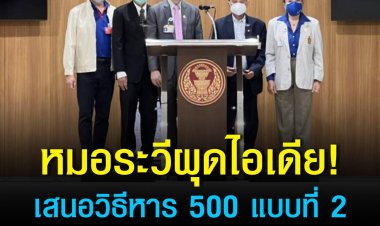 ‘หมอระวี’ ผุดไอเดียเสนอวิธีหาร 500 แบบที่ 2 ใกล้เคียง รธน.60 มากที่สุด