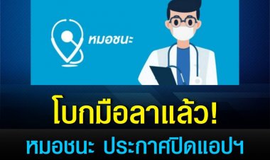 แอพ"หมอชนะ"ประกาศยุติให้บริการในวันที่ 1 มิถุนายนนี้