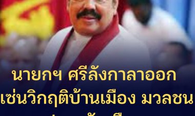 นายกฯ ศรีลังกาลาออก เช่นวิกฤติบ้านเมือง มวลชนปะทะเดือด