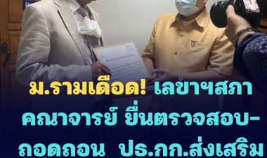 ม.รามเดือด! เลขาฯสภาคณาจารย์ ยื่นตรวจสอบ-ถอดถอน  ปธ.กก.ส่งเสริมกิจการมหาวิทยาลัย (มีคลิป)