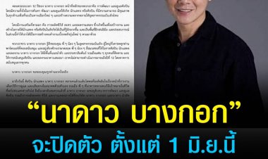 “นาดาว บางกอก” ประกาศปิดตัว ตั้งแต่ 1 มิถุนายน 65 นี้ ด้าน “ย้ง ทรงยศ” ขอบคุณตลอด 12 ปี ที่ผ่านมา