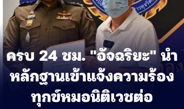 ครบ 24 ชม. "อัจฉริยะ" นำหลักฐานเข้าแจ้งความร้องทุกข์หมอนิติเวช ปมแตงโม นิดา ต่อ บก.ปปป.