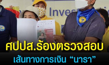 ศปปส. ร้องผู้บัญชาการตำรวจสอบสวนกลาง เร่งตรวจสอบเส้นทางการเงิน “นารา เครปกะเทย”  เชื่อมโยงจากกรณีเผยแพร่คลิปโฆษณาที่เข่าข่ายหมิ่นสถาบัน เนื่องจากสงสัยว่ามีการทำธุรกิจ ที่ดูร่ำรวยผิดปกติ 