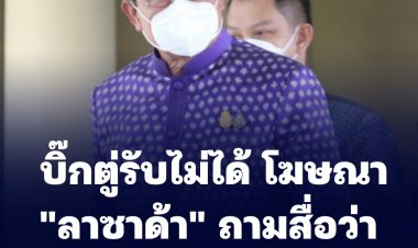 บิ๊กตู่รับไม่ได้ โฆษณา "ลาซาด้า" ถามสื่อว่า รับได้หรือไม่