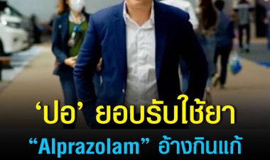 ปอ’ ยอบรับใช้ยา “Alprazolam “อ้างกินแก้เครียดหลังเกิดเหตุบนเรือ !?