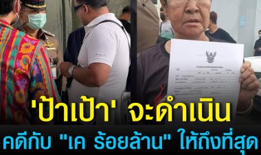 'ป้าเป้า' เผย จะดำเนินคดี "เค ร้อยล้าน" ให้ถึงที่สุด หลังถูกทำร้ายกลางสกายวอล์ค ด้าน ตร. แจ้งข้อหา "ทำร้ายร่างกาย" หากไม่หลบหนี ยื่นคำร้องขอประกันตัวได้ 