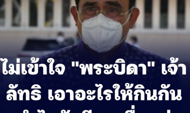 "บิ๊กตู่" ไม่เข้าใจ "พระบิดา" เจ้าลัทธิ เอาอะไรให้กินกัน ทำไมยังมีคนเชื่ออยู่