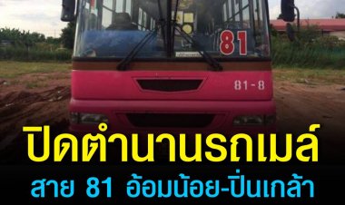 ปิดตำนานรถเมล์สาย 81 อ้อมน้อย-ปิ่นเกล้า  วิ่งวันสุดท้าย 16 พ.ค. นี้ 