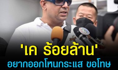 'เค ร้อยล้าน' ขอโทษ ‘ป้าเป้า’ รู้สึกสำนึกผิด ที่ทำร้ายผู้สูงอายุ ยอมรับกินยารักษาอาการทางจิตจริง แต่ไม่ได้บ้าตามที่ถูกกล่าวหา