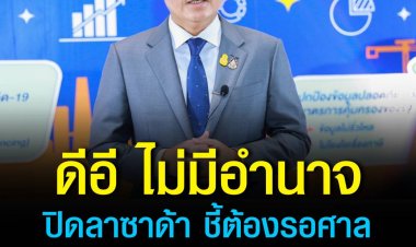  ‘ชัยวุฒิ’ ยัน ดีอีเอส ส่งศาลเอาผิดปมโฆษณาลาซาด้า แจง รัฐบาลไม่มีอำนาจปิดได้โดยตรงต้องรอคำสั่งศาล ย้ำต่อต้านเป็นสิทธิ์ของประชาชน