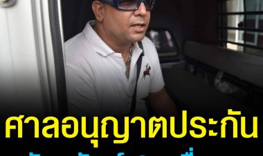 ศาลแขวงปทุมวัน อนุญาตประกัน  "เค ร้อยล้าน" วางหลักทรัพย์ 2 หมื่นบาท