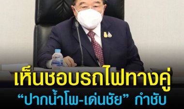 บอร์ดสิ่งแวดล้อม เห็นชอบรถไฟทางคู่ “ปากน้ำโพ-เด่นชัย” กำชับ ทำ EIA เคร่งครัด 