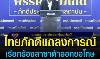 พรรคไทยภักดีออกแถลงการณ์เรียกร้อง Lazada ขอโทษคนไทย ด้วยจิตสำนึกและรับผิดชอบอย่างจริงใจ
