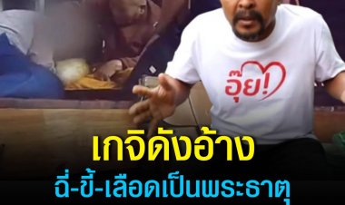 หลวงปู่เกจิดังอ้างฉี่-ขี้-เลือดเป็นพระธาตุ พฤติกรรมชอบกอดลูกศิษย์สาว