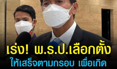 ‘สาธิต’ เร่ง พ.ร.ป.เลือกตั้ง ให้เสร็จตามกรอบ เผื่อเกิดอุบัติเหตุการเมืองต้องเลือกตั้งใหม่ ย้ำ คำนวณ ส.ส.ปาร์ตี้ลิสต์ต้องยึดตามรัฐธรรมนูญที่แก้ไข ชี้ กมธ.เห็นต่างเป็นสิทธิ 