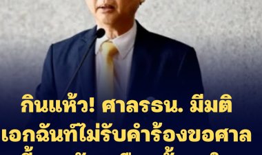 "หมอระวี" กินแห้ว!  ศาลรธน. มีมติเอกฉันท์ไม่รับคำร้องขอศาลชี้ขาดบัตรเลือกตั้ง 2 ใบ ชี้ไม่ใช่ผู้ถูกละเมิดสิทธิโดยตรง