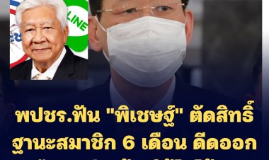 พปชร.ฟัน "พิเชษฐ์" ตัดสิทธิ์ฐานะสมาชิก 6 เดือน ดีดออกจากไลน์กลุ่ม ห้ามใช้โลโก้พรรค