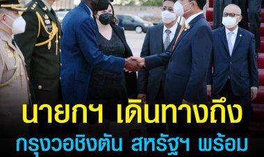 นายกฯ เดินทางถึงกรุงวอชิงตัน สหรัฐฯ พร้อมร่วมการประชุมสุดยอดอาเซียน - สหรัฐฯ สมัยพิเศษ (ASEAN - U.S. Special Summit) 12 - 13 พ.ค. 65