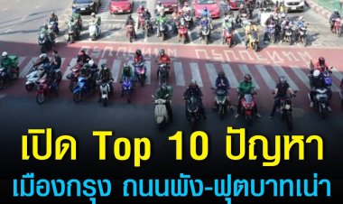 เปิด Top 10 ปัญหาเมืองกรุง “ถนนพัง-ฟุตบาทเน่า-น้ำท่วม-ทางม้าลายอันตราย”