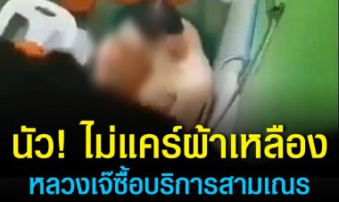 วงการผ้าเหลืองไม่มีแผ่ว! หลวงเจ๊แอบกินคู่ขาคาห้องน้ำ