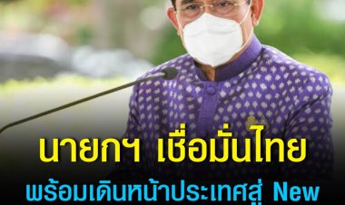 นายกฯ เชื่อมั่นไทยพร้อมเดินหน้าประเทศสู่ New Normal หลังยอดติดเชื้อลด