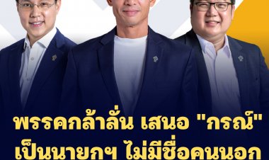 พรรคกล้าลั่น เสนอ "กรณ์" เป็นนายกฯ ไม่มีชื่อคนนอกแน่นอน