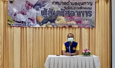 นอภ.ขุนหาญเปิดอบรมตามโครงการผู้สัมผัสอาหารให้กับร้านอาหาร รับนักท่องเที่ยว