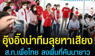 ‘อุ๊งอิ๊ง’ นำทีม ส.ก.เพื่อไทย ลงพื้นที่คันนายาว ‘คนกรุงฯ’ ต้อนรับอบอุ่น
