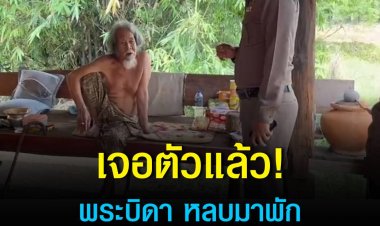 ตามจนเจอ ‘พระบิดาโจเซฟ’ หนีซุกตัวในไร่อยู่เย็นเป็นสุข พื้นที่รอยต่อ ขอนแก่น-เลย อ้างเพราะศาลห้ามอยู่ที่เดิมเลยมาพักที่นี่ ไม่ได้คิดมาตั้งสำนักใหม่ตามที่ลือกัน