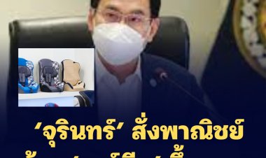 ‘จุรินทร์’ สั่งพาณิชย์ ห้าม ‘คาร์ซีท’ ขึ้นราคา พร้อมประสานห้างค้าส่ง-ค้าปลีก เร่งนำเข้าราคาถูก ช่วยประชาชน