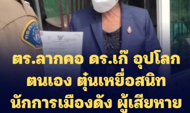 ตร.ลากคอ ดร.เก๊ อุปโลกตนเอง ตุ๋นเหยื่อสนิทนักการเมืองดัง ผู้เสียหายสูญเงิน 17 ล้าน