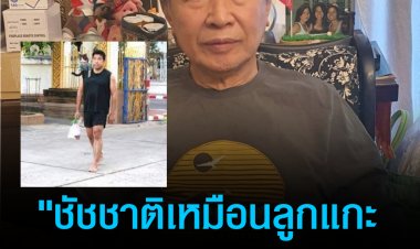 "ดร.ประยูร" ซัดวิชามาร  "ชัชชาติเหมือนลูกแกะ ถูกป้ายสีทุกเรือง"