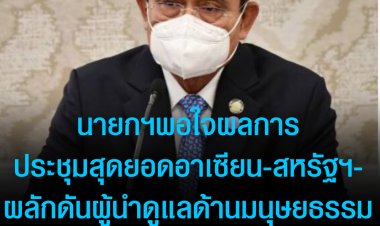 นายกฯพอใจผลการประชุมสุดยอดอาเซียน-สหรัฐฯ  -ผลักดันผู้นำอาเซียน-สหรัฐฯเปลี่ยนมุ่งหวังเอาชนะมาเน้นดูแลเรื่องมนุษยธรรม