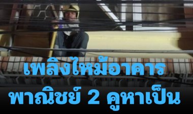 เพลิงไหม้อาคารพาณิชย์ 2 คูหาเป็นโรงพิมพ์ ดับ 2